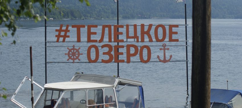 В отпуск, несмотря на ограничения. Часть 3. Республика Алтай. Продолжение. Телецкое озеро.